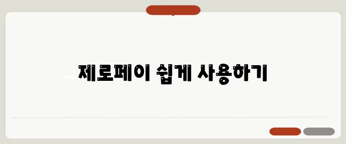 제로페이 사용법 정리 한 번에 정리했어요