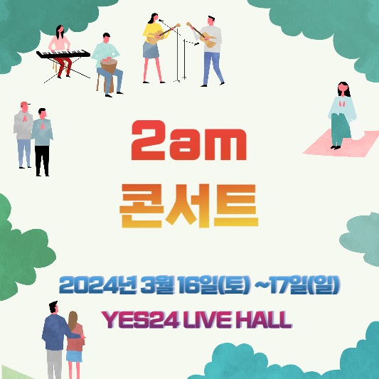 2am 콘서트