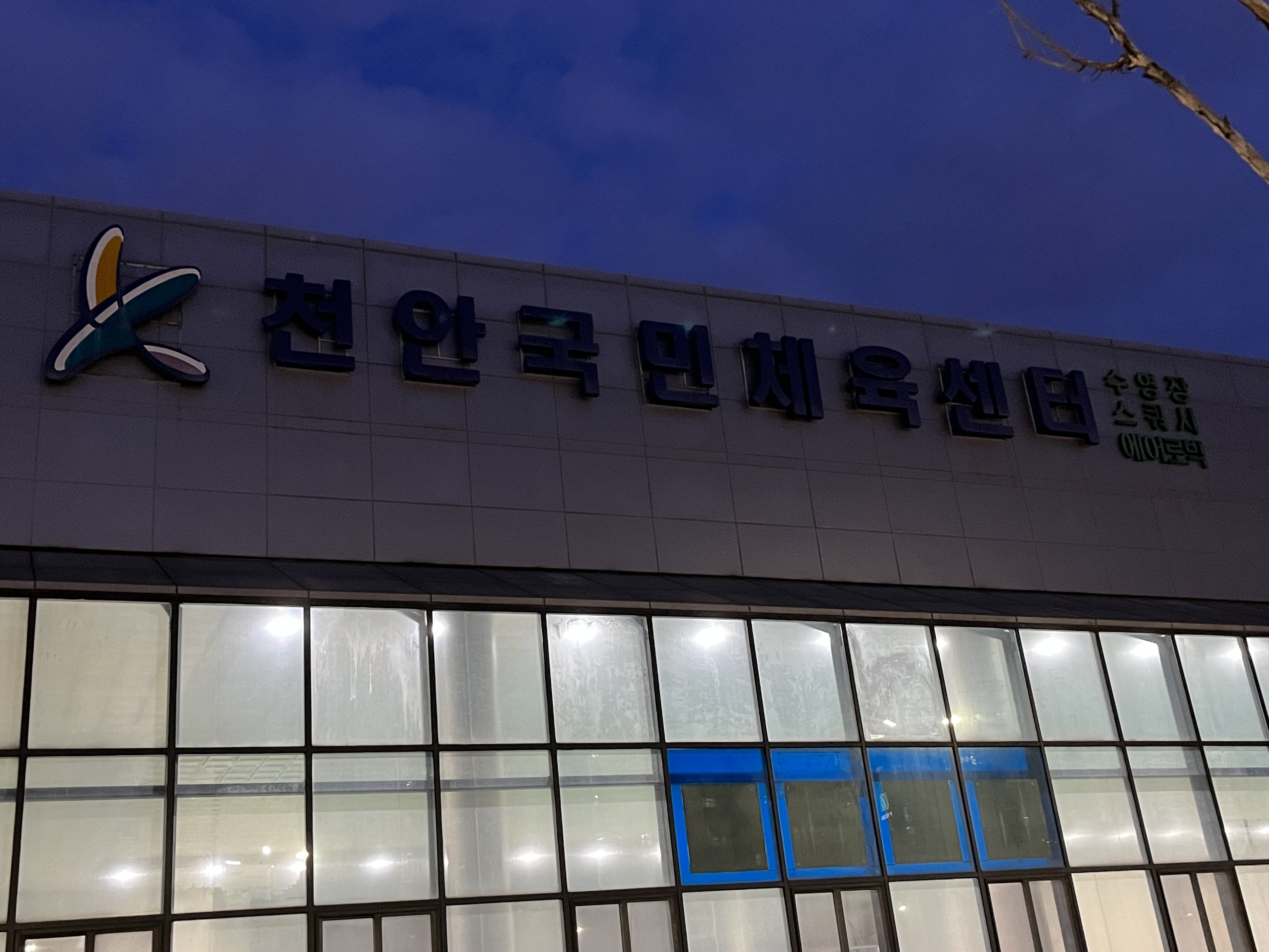천안국민체육센터 외관