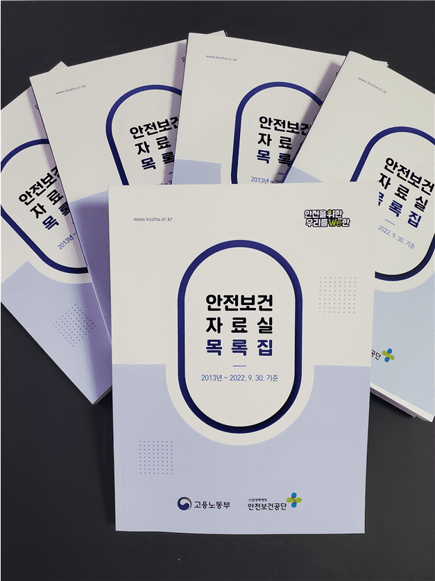  안전보건공단, '안전보건자료실 목록집' 발간...온라인 자료 활용성 접근성 제고