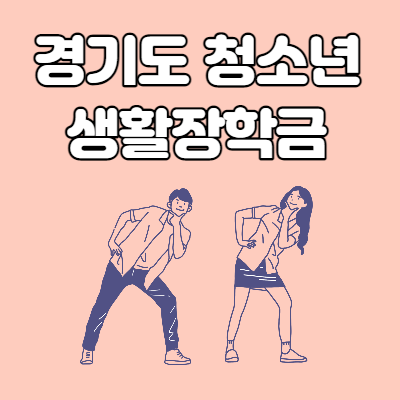  경기도 청소년 생활장학금 온라인 접수하세요
