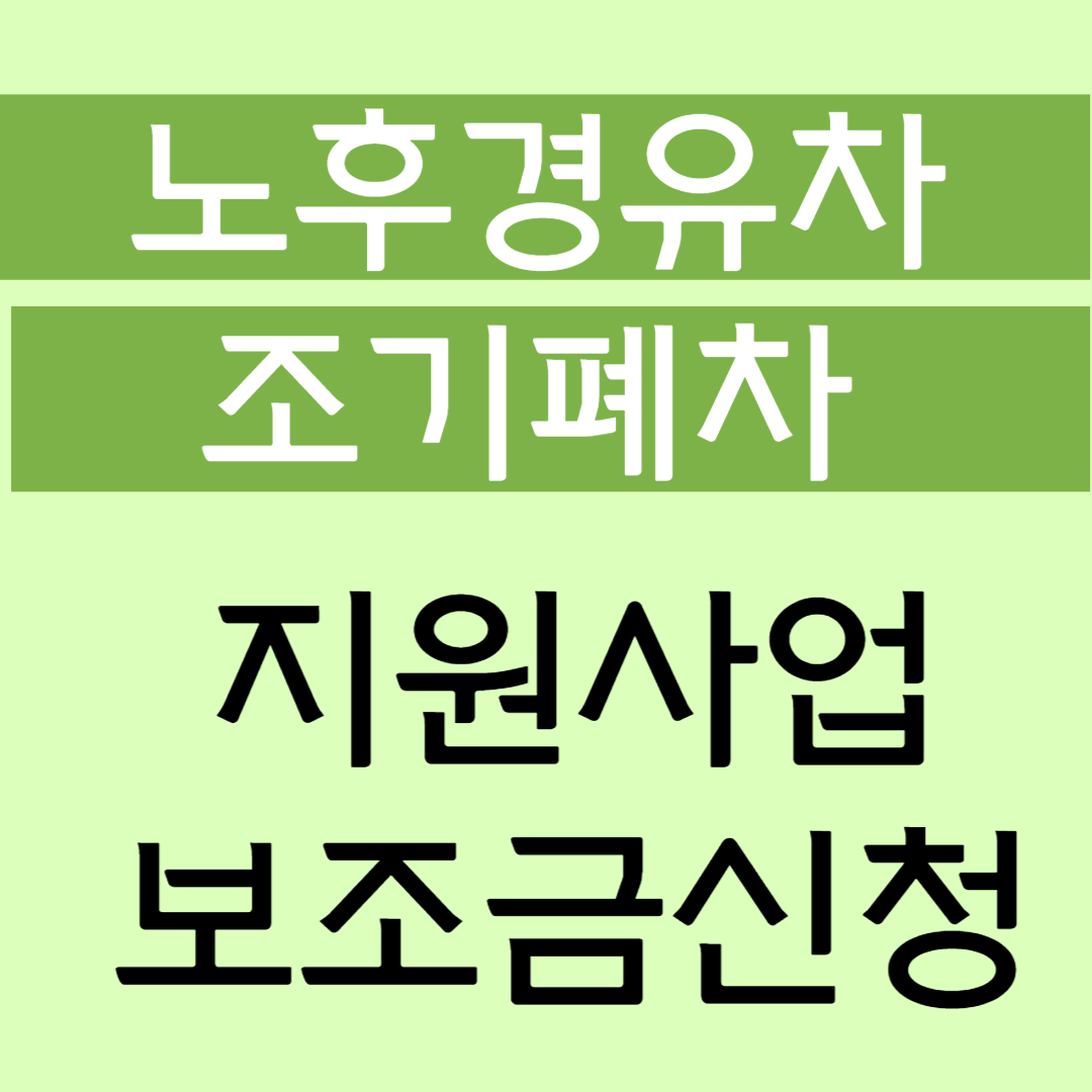 노후차 경유차 조기폐차 지원사업 보조금