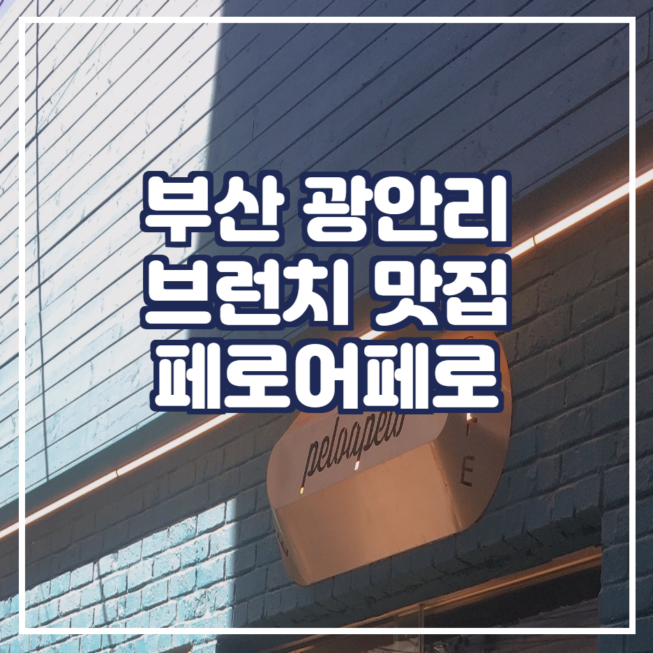  부산 광안리 브런치 맛집 [페로어페로 편]