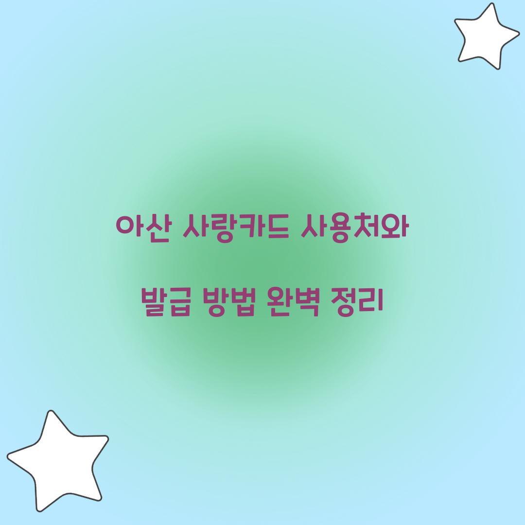 아산 사랑카드 사용처