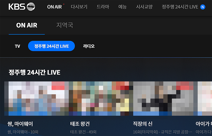 kbs-정주행-24시간-live-페이지