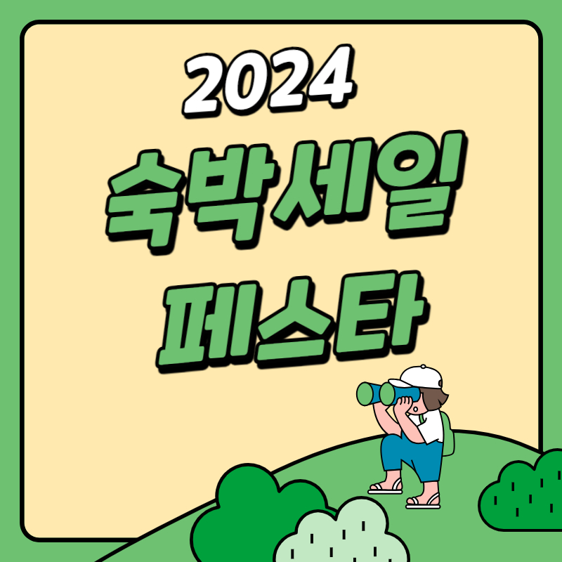 2024-대한민국-숙박세일페스타-여행가는-달에-이어서-할인-쿠폰-받기