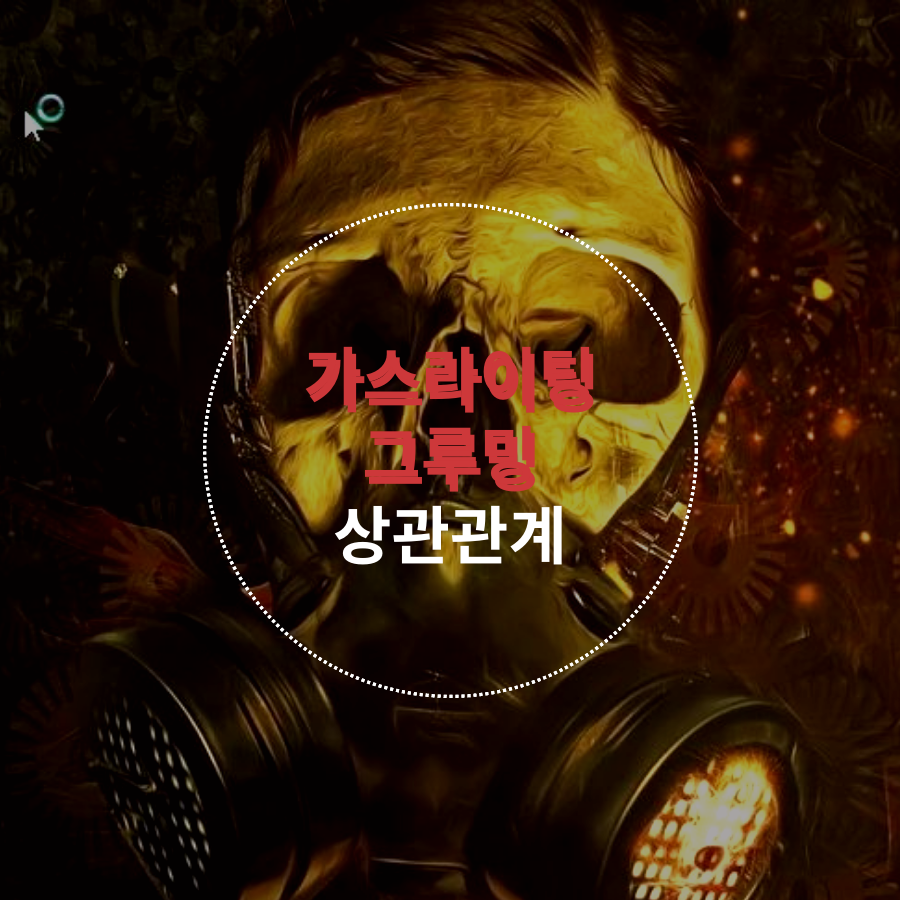  가스라이팅과 그루밍이란?