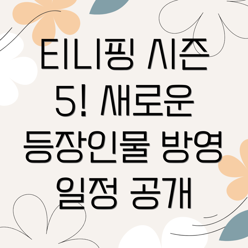 슈팅스타 캐치 티니핑 시즌 5