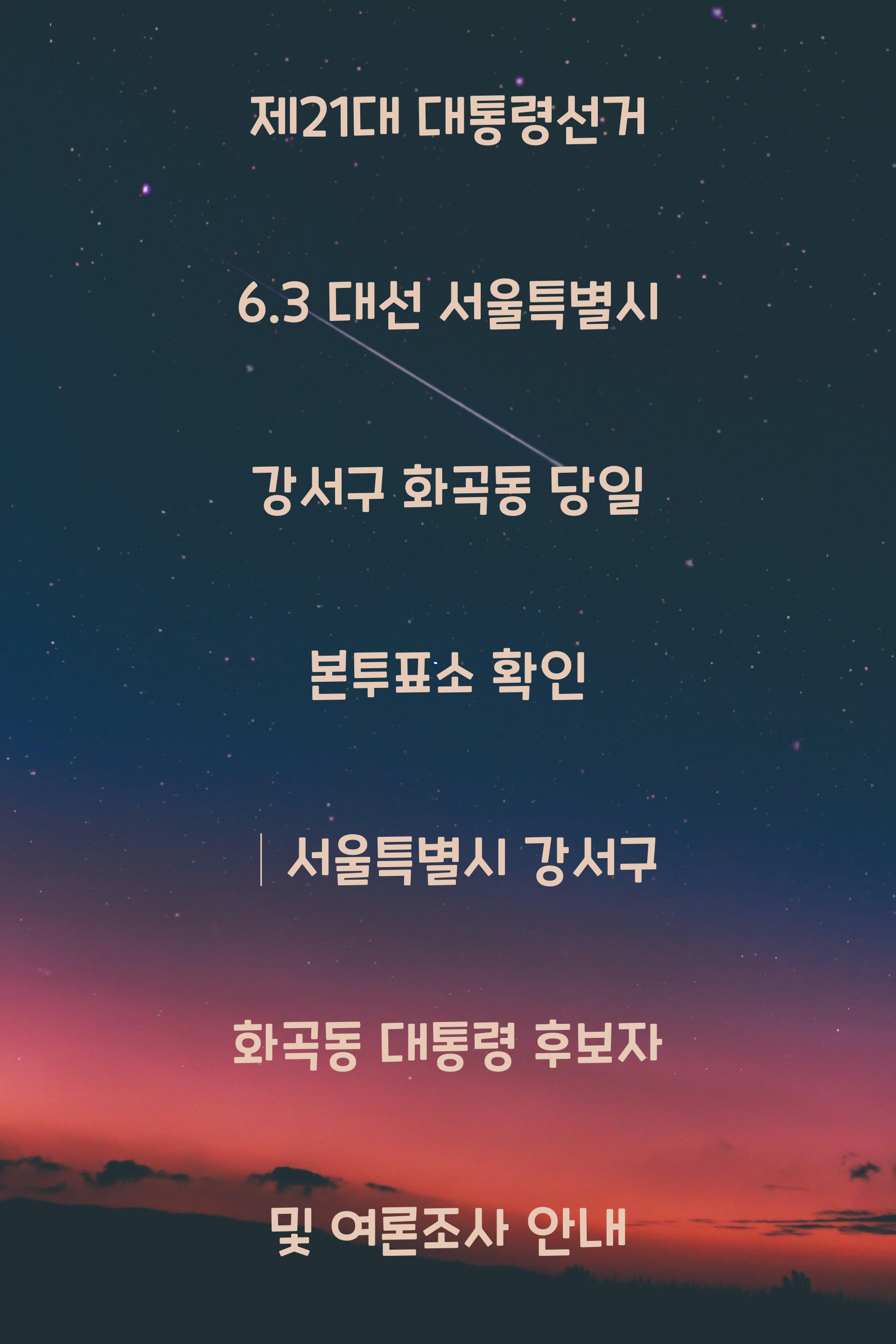 제21대 대통령선거 6.3 대선 서울특별시 강서구 화곡동 당일 본투표소 안내 │서울특별시 강서구 화곡동 대통령 후보자 및 여론조사 확인