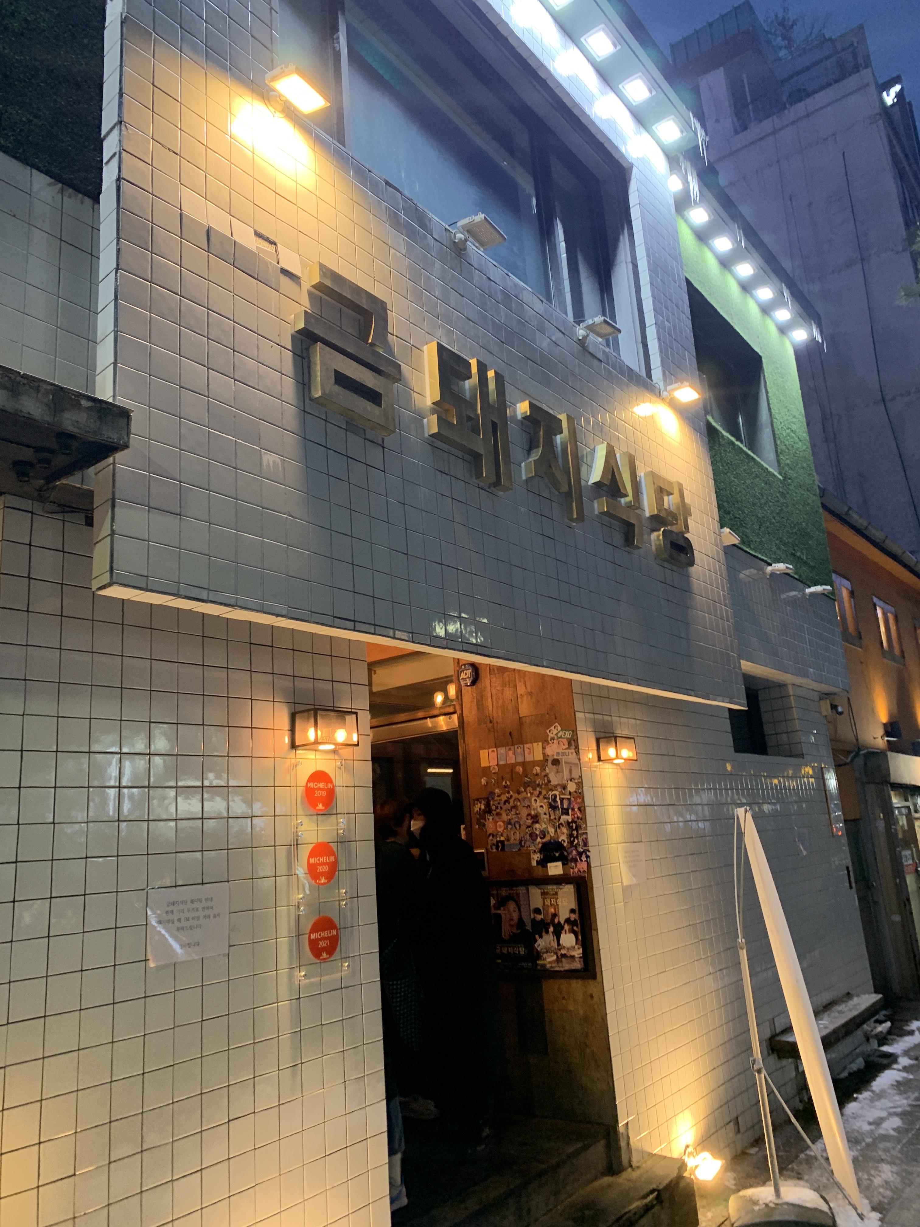  지극히 주관적인 방문기 - 금돼지 식당(약수역)