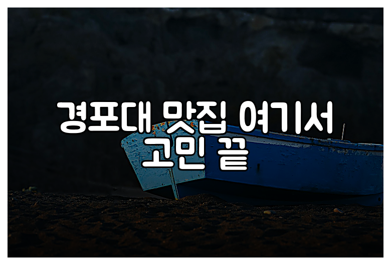 경포대 맛집 여기서 고민 끝