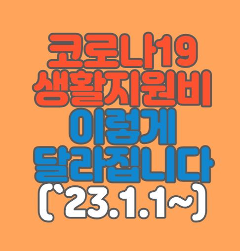  [코로나19 생활지원비 신청방법] 격리자 생활지원비 이렇게 달라집니다(`23.1.1~)