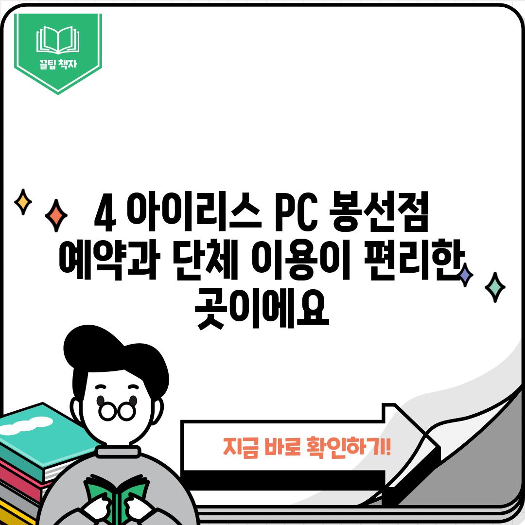 4. 아이리스 PC 봉선점: 예약과 단체 이용이 편리한 곳이에요!