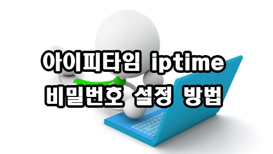  아이피타임 iptime 비밀번호 설정 방법