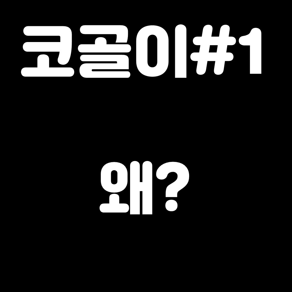  #1 왜 코를 고는가