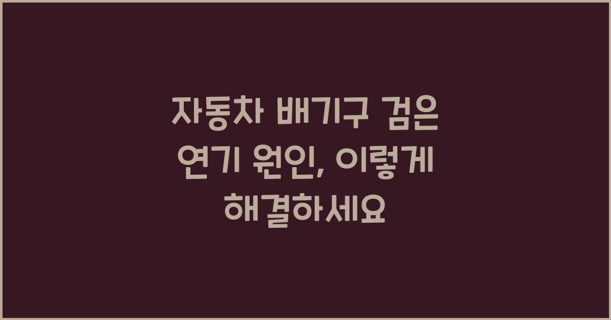 자동차 배기구 검은 연기 원인