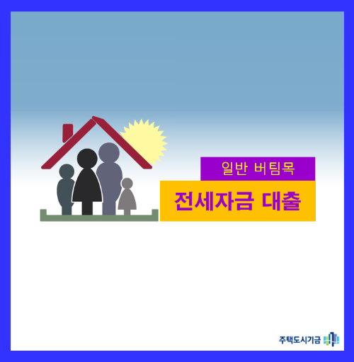 일반지원 전세자금대출조건 노령소득 주택