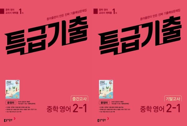 특급기출 중학 영어 윤정미 2-1(중간, 기말고사) 교재 표지