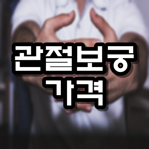  관절보궁 가격 효능 부작용