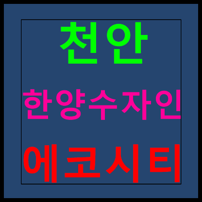  천안 풍세 한양수자인 에코시티 단지내 상가분양 모델하우스 분양가 홍보관