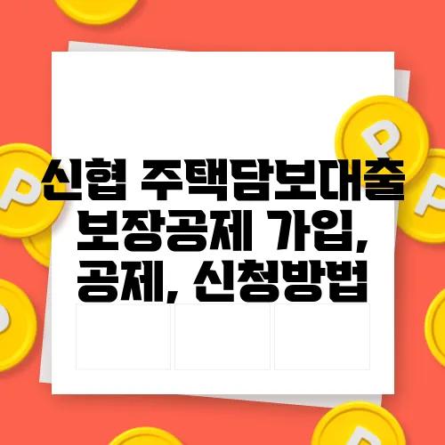 신협 주택담보대출 보장공제 가입, 공제, 신청방법