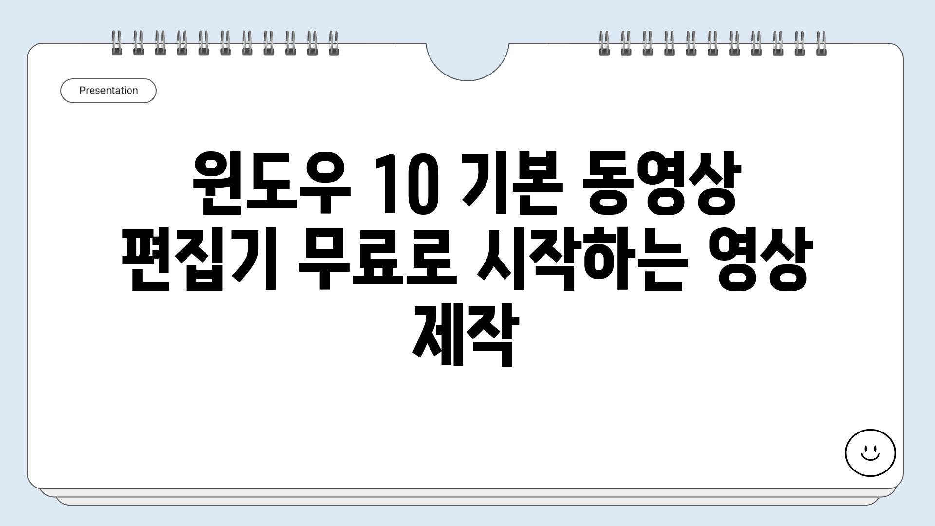 윈도우 10 기본 동영상 편집기 무료로 시작하는 영상 제작