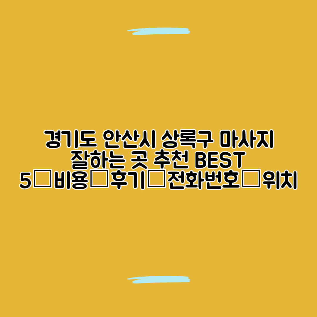 경기도 안산시 상록구 마사지 잘하는 곳 추천 BEST 5┃비용┃후기┃전화번호┃위치