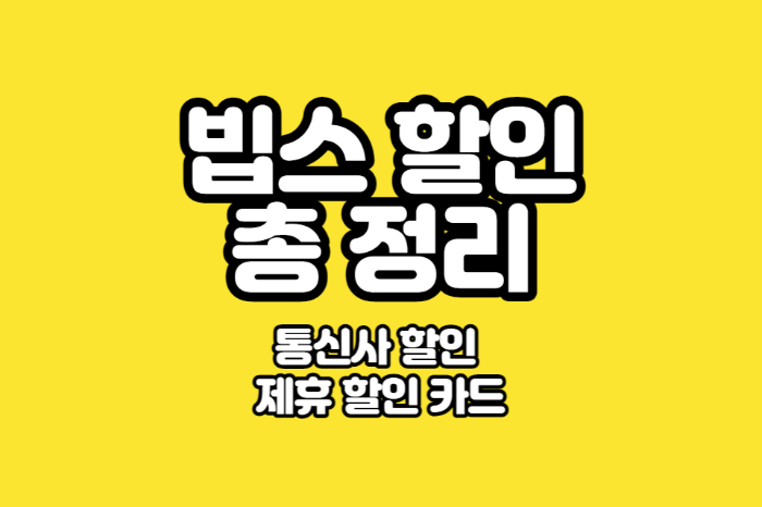 빕스 할인 총 정리 썸네일