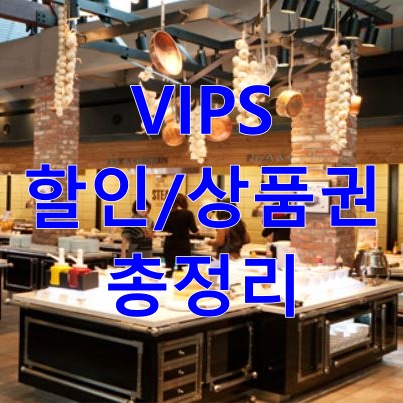 빕스 카드 할인 제휴 멤버십 상품권 카드 삼성 신한 kb 국민 cj 하나 이마트 kt vip 골드 실버 sk ok 캐시백 bc 탑 포인트 기아 레드 멤버스 현대 m 하이 블루 원 신세계 롯데 백화점 홈플러스 쇼핑 문화 해피 머니 도서 gs 칼텍스 에스 오일 21