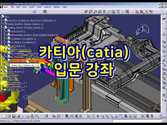  카티아(catia) 입문 강좌 - 총 40 강 (레이지 카티아)