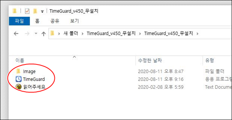 타임가드 실행