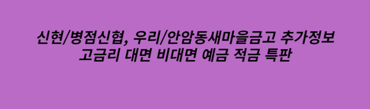  08월 신협 새마을금고 1년 단기가입 특판정기예금 7%