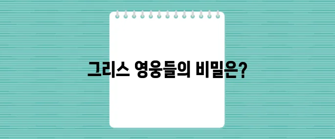 아킬레스건의 저주와 그리스 영웅들의 숨겨진 흑역사 대공개!