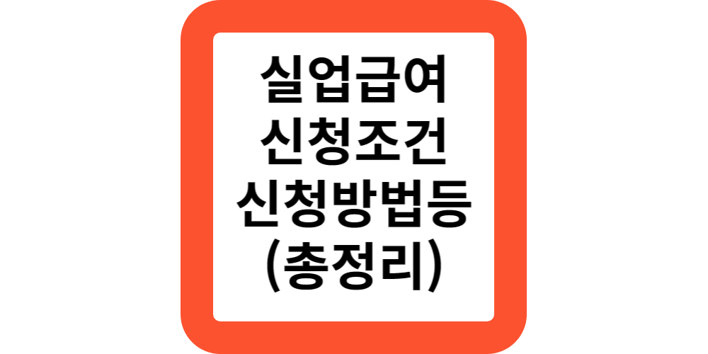  2024실업급여신청조건 및 신청방법 총정리해드립니다.