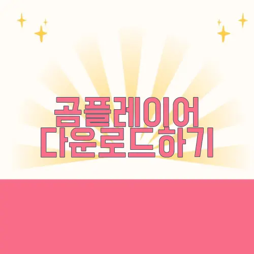 곰플레이어 다운로드하기
