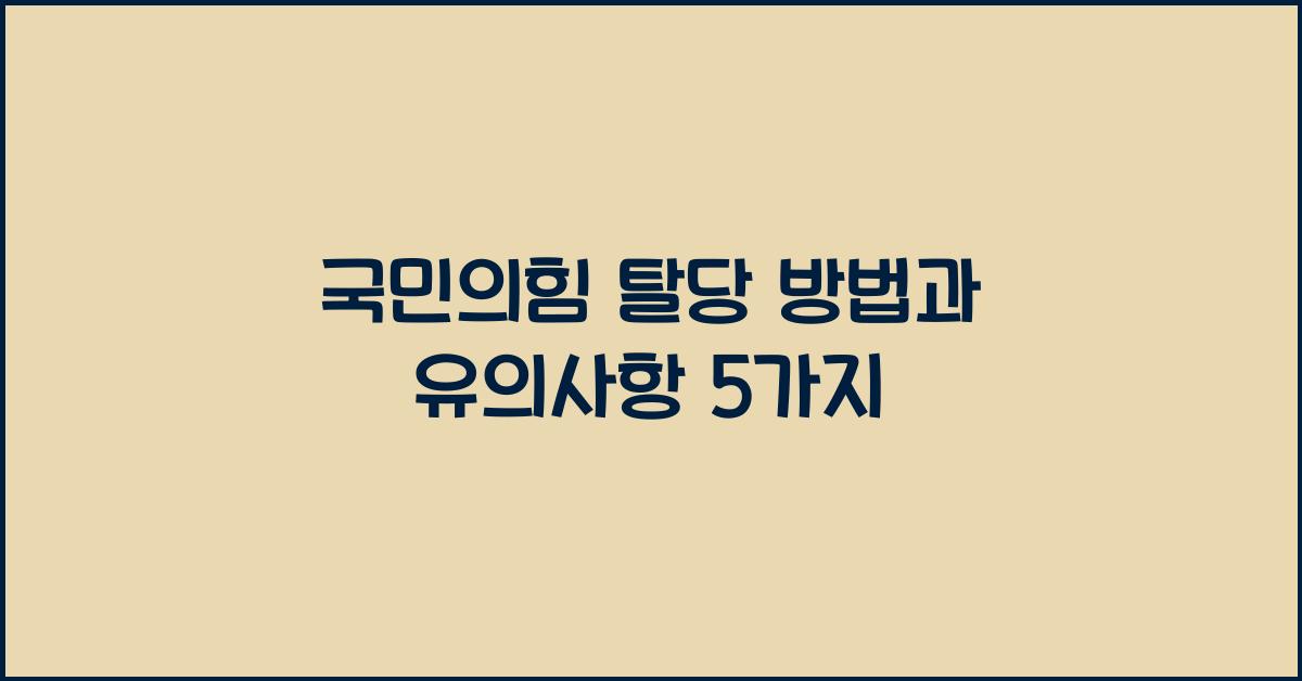 국민의힘 탈당 방법