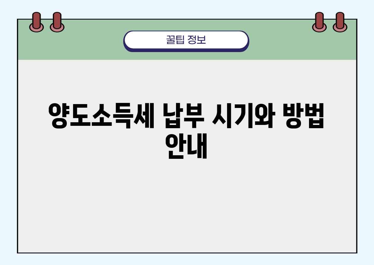 양도소득세 납부 시기와 방법 공지