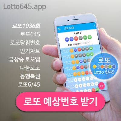 로또 당첨 예상번호 로또645 당첨결과