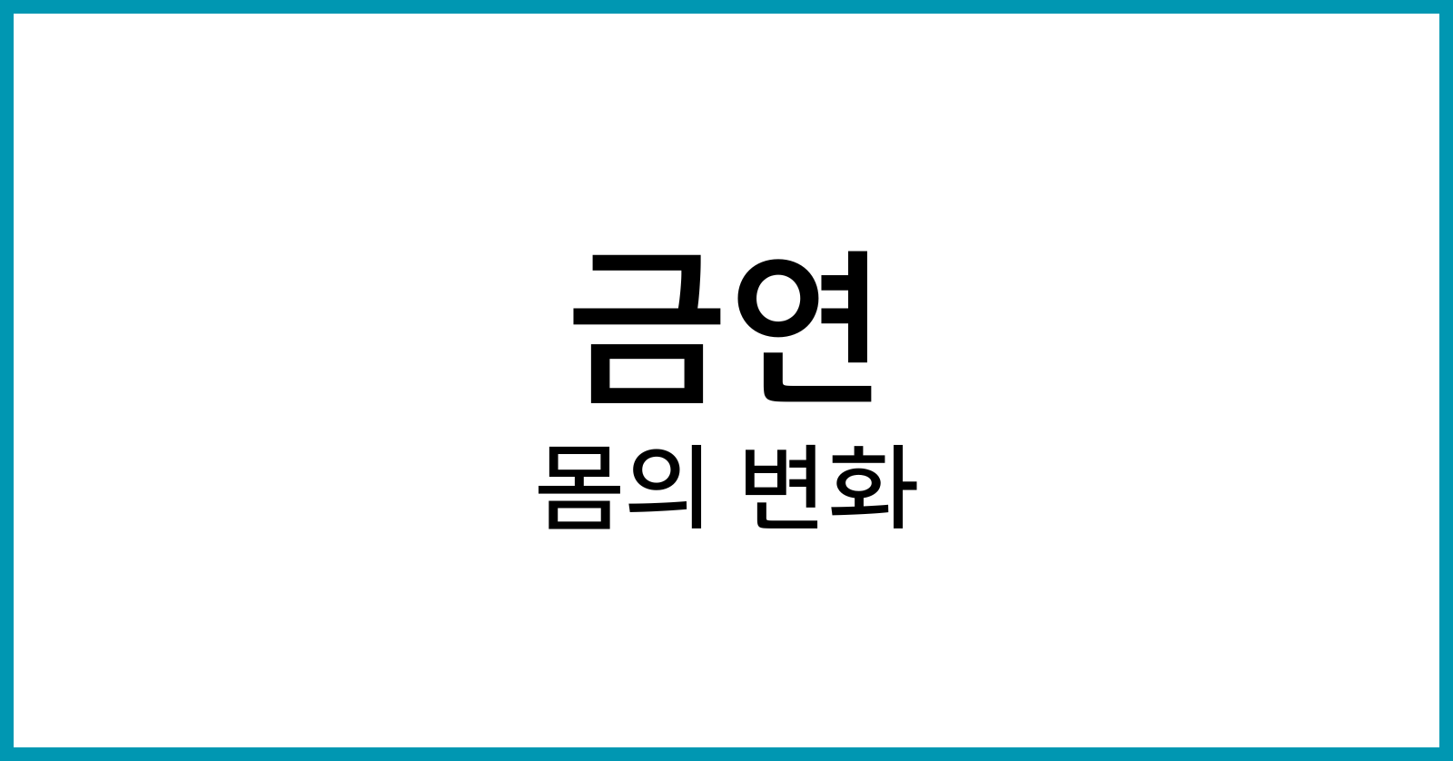 금연후몸의변화