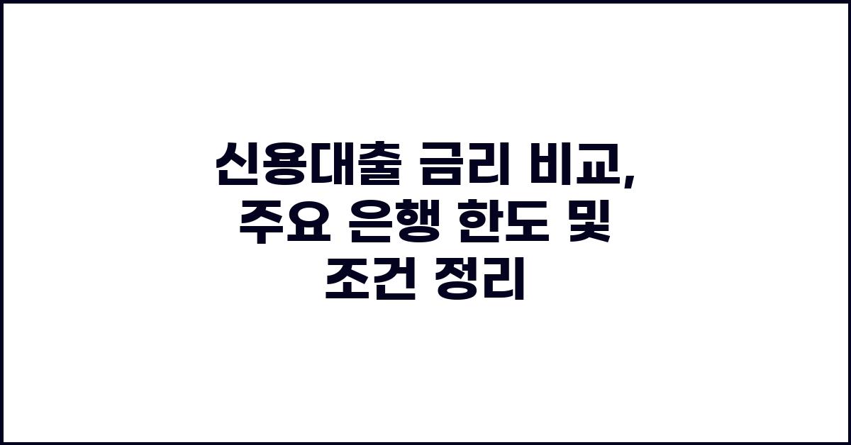 신용대출 금리 비교: 주요 은행 정리