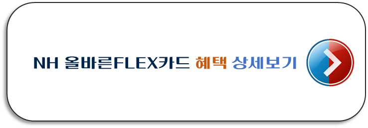NH-올바른FLEX-카드-혜택-상세보기