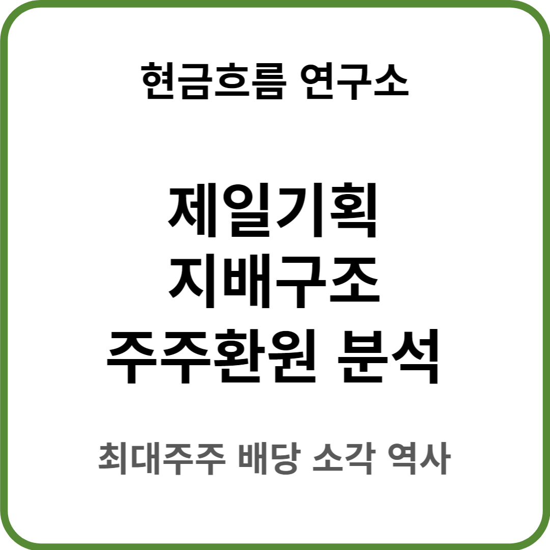 제일기획 지배구조 분석을 통한 주주환원 배당 자사주 소각 분석! 쉽게 설명해드리겠습니다.