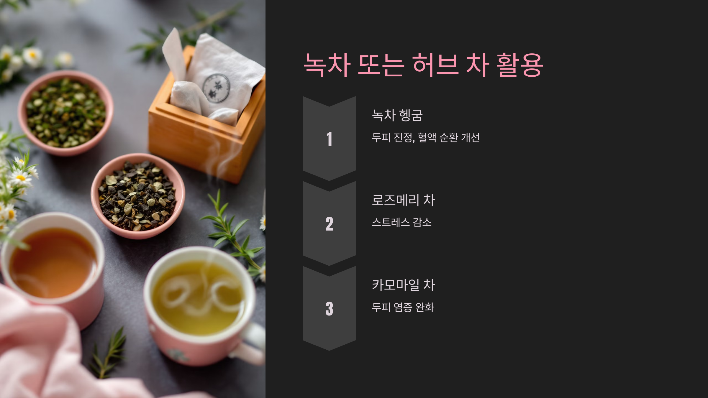 녹차 또는 허브 차 활용