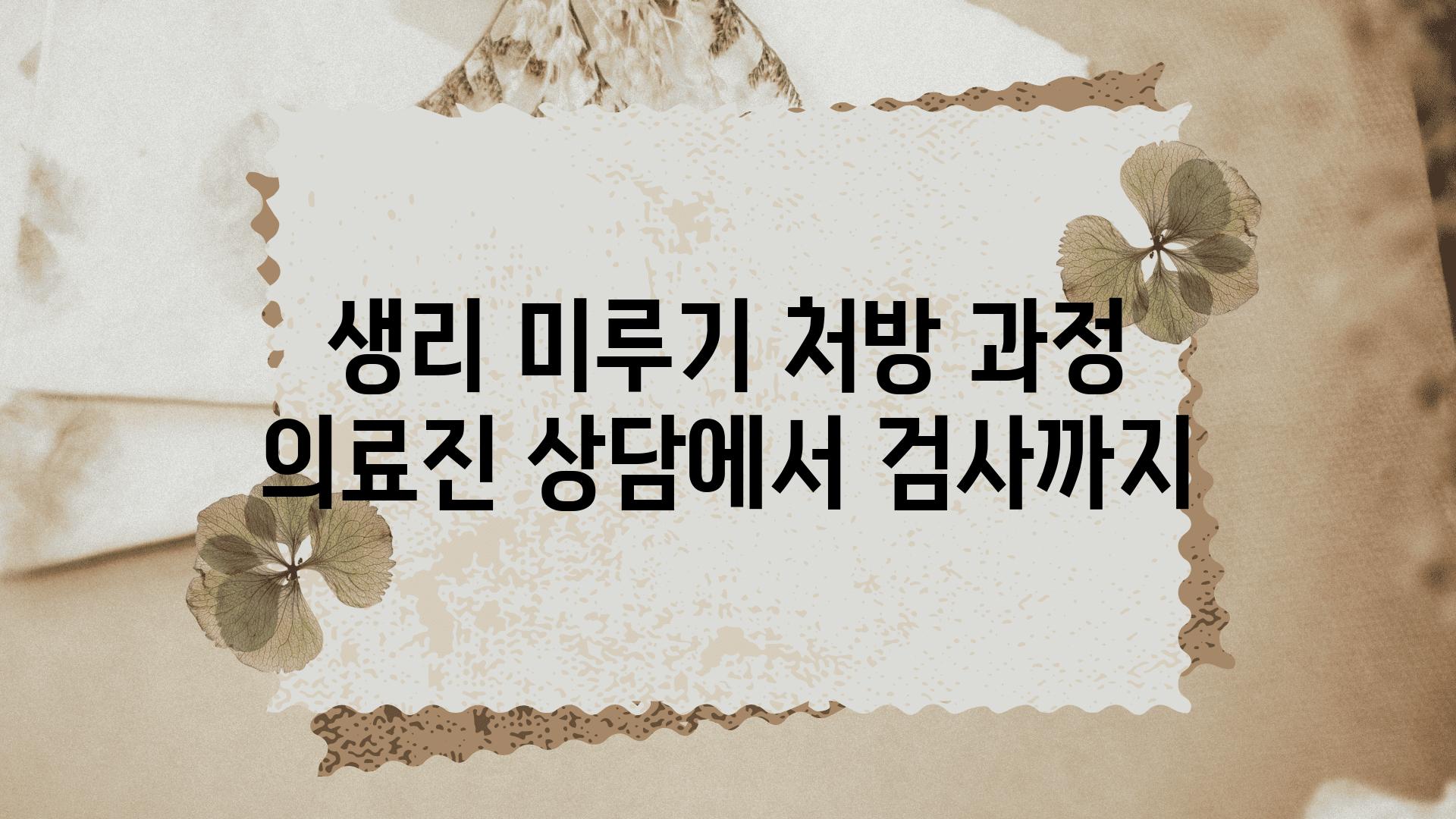 생리 미루기 처방 과정 의료진 상담에서 검사까지