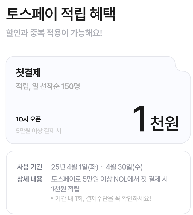 야놀자 토스페이 Promo Description