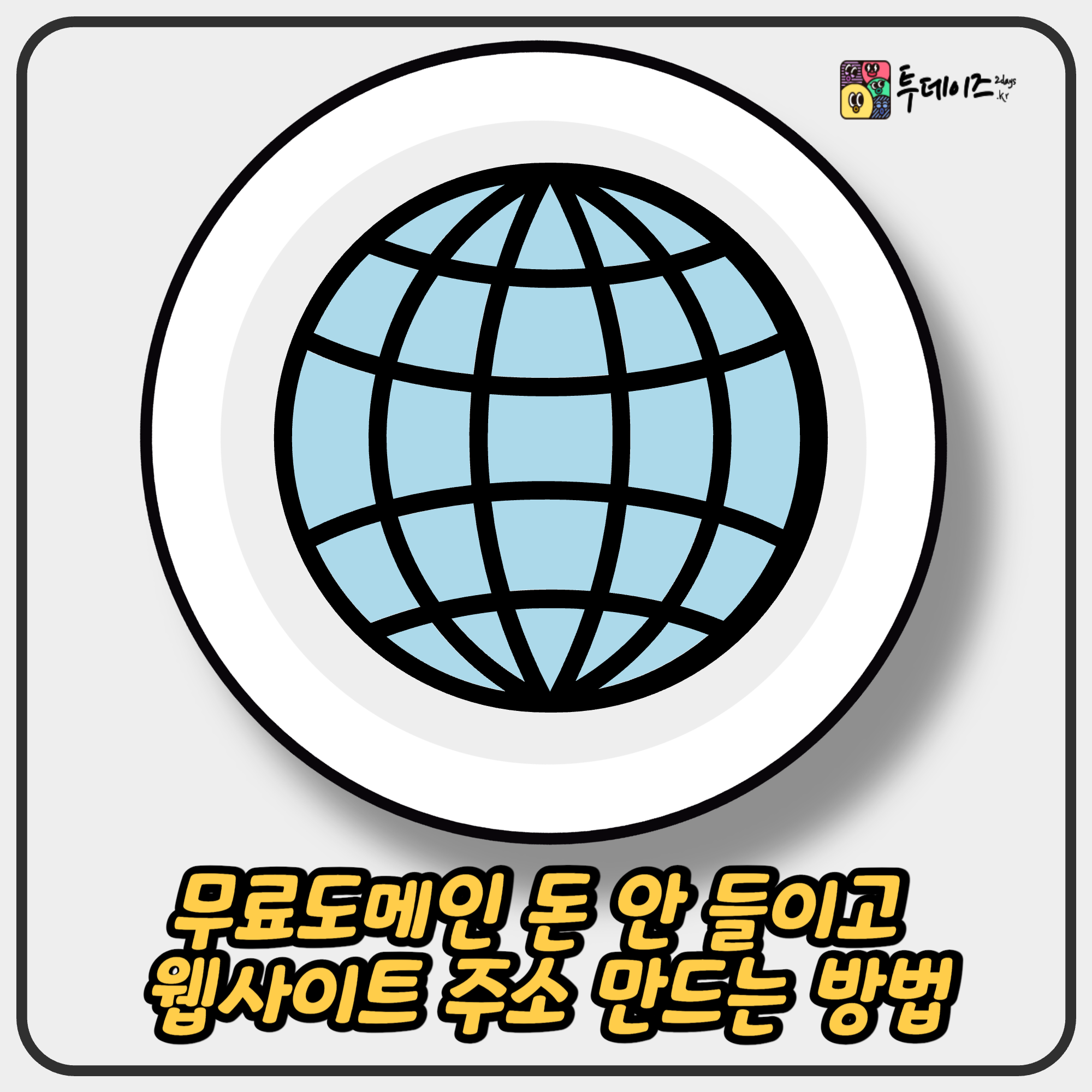 무료도메인 웹사이트 주소 만들기