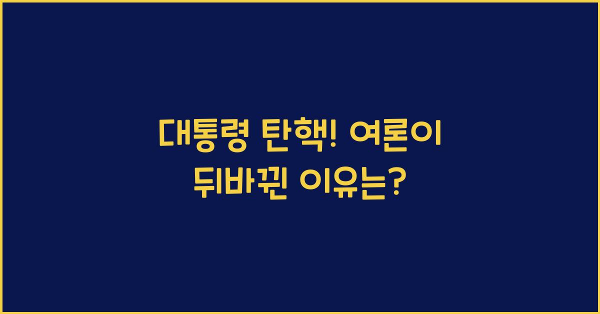 대통령 탄핵