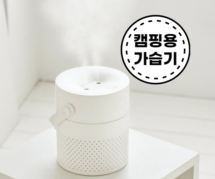 분무되고-있는-캠핑용-가습기