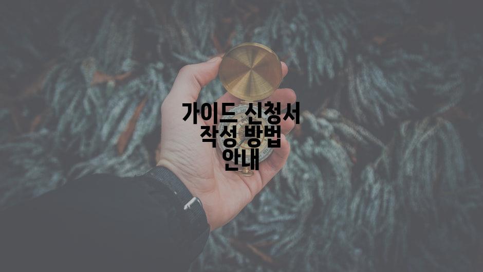 가이드 신청서 작성 방법 안내