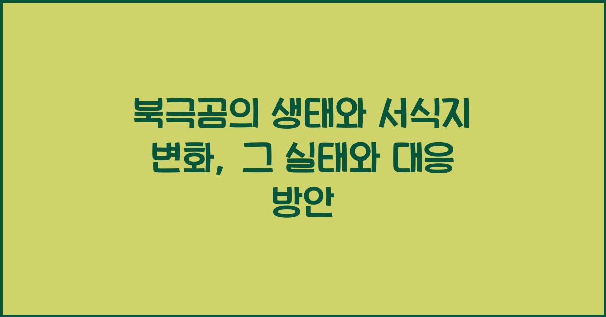 북극곰의 생태와 서식지 변화